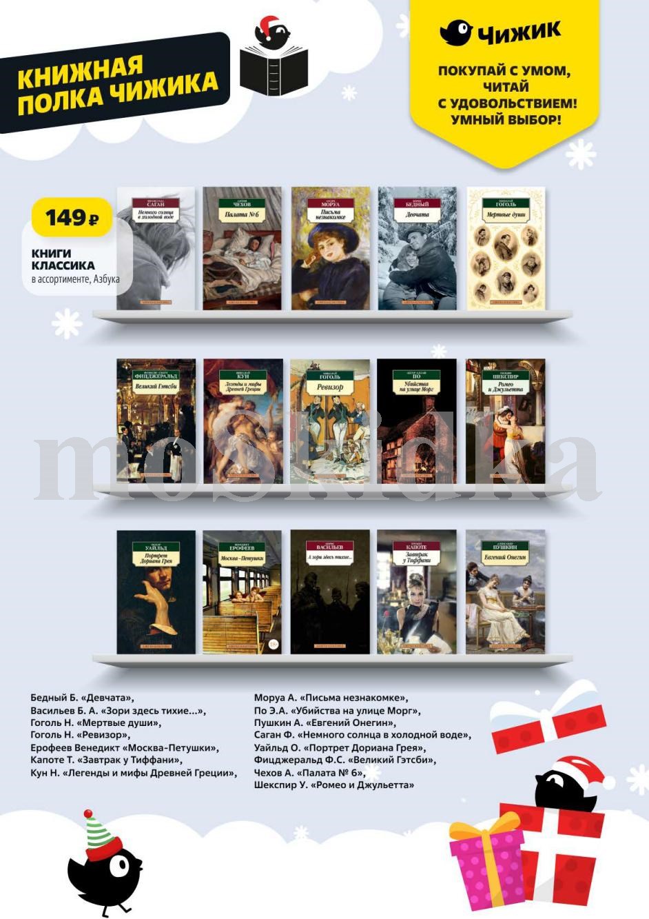 Книжная полка Чижика: классика литературы по 149р